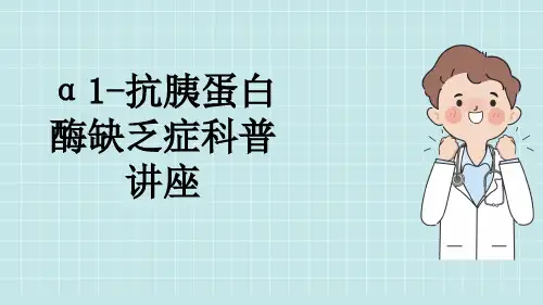α1-抗胰蛋白酶缺乏症科普讲座