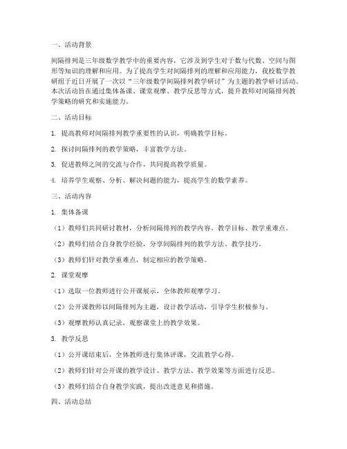 三年级数学间隔排列教研