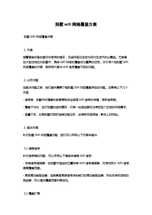 别墅wifi网络覆盖方案