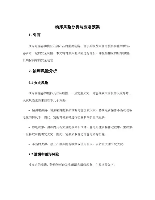 油库风险分析与应急预案