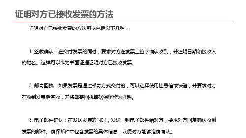 证明对方已接收发票的方法