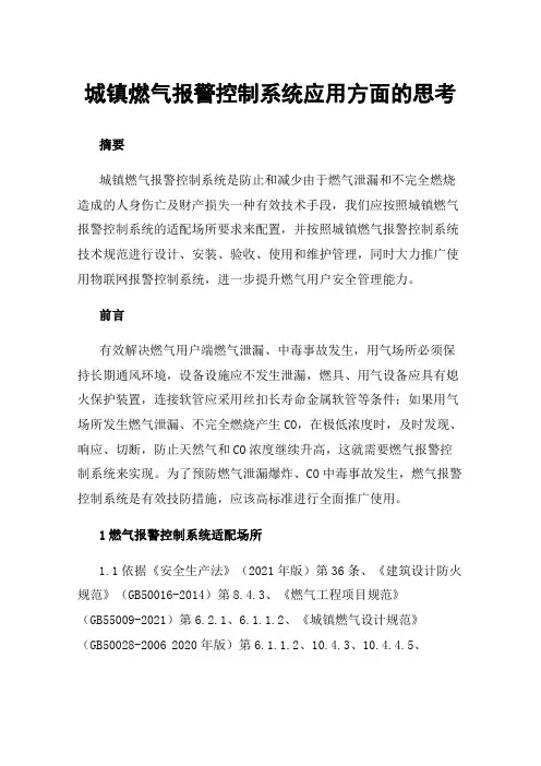城镇燃气报警控制系统应用方面的思考