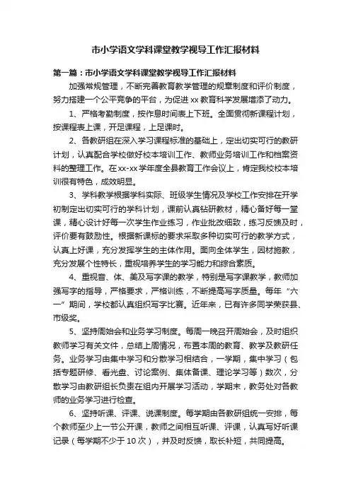市小学语文学科课堂教学视导工作汇报材料