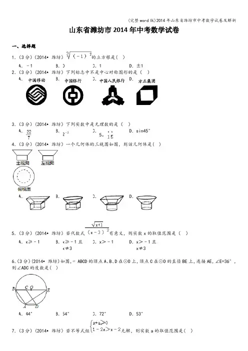 (完整word版)2014年山东省潍坊市中考数学试卷及解析