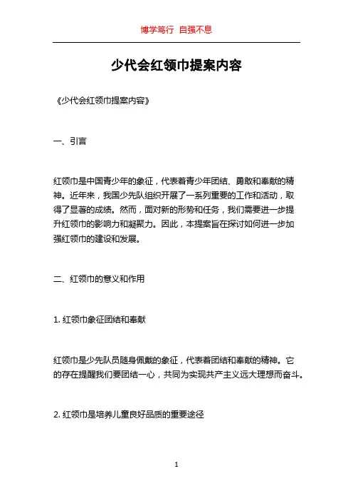 少代会红领巾提案内容