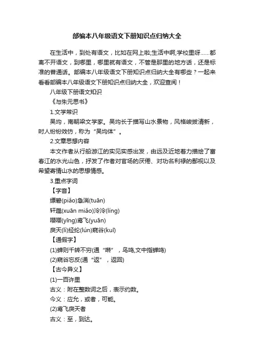 部编本八年级语文下册知识点归纳大全