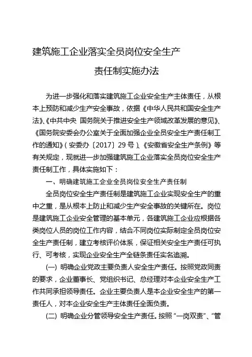 建筑施工企业落实全员岗位安全生产责任制实施办法