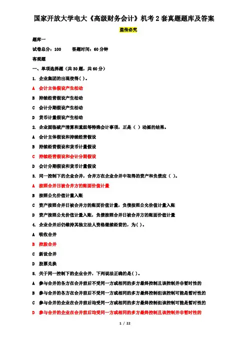 国家开放大学电大《高级财务会计》机考2套真题题库及答案4