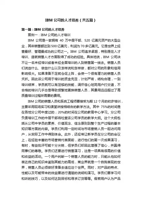 IBM公司的人才培养（共五篇）