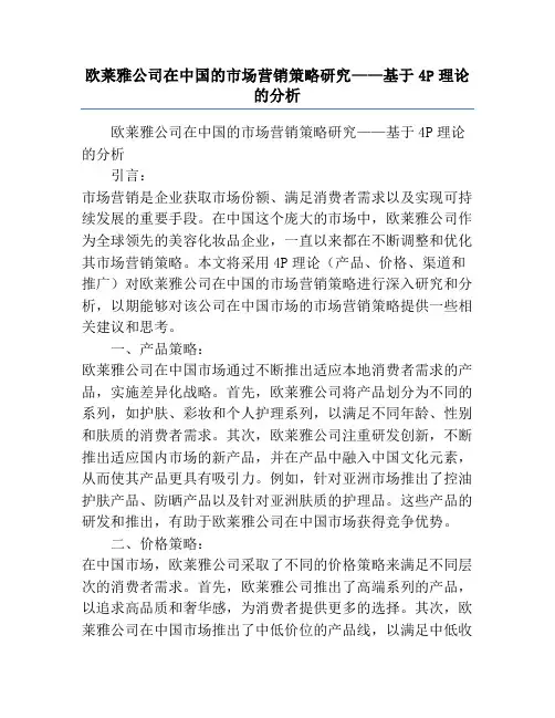 欧莱雅公司在中国的市场营销策略研究——基于4P理论的分析