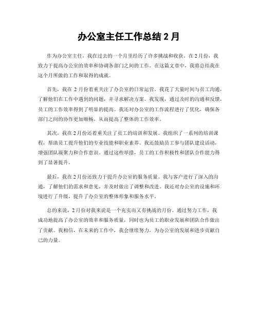 办公室主任工作总结2月
