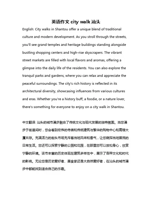 英语作文city walk汕头