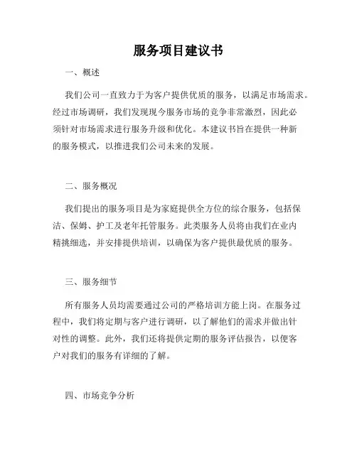 服务项目建议书
