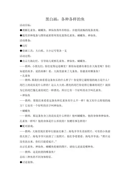 大班美术：鱼各种各样的鱼(黑白画)
