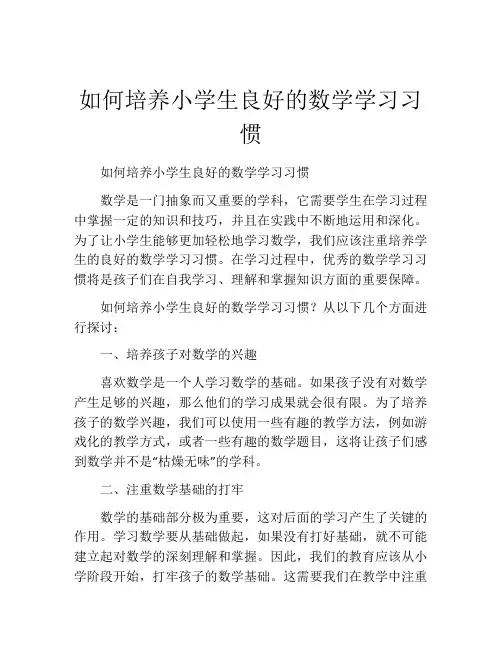 如何培养小学生良好的数学学习习惯