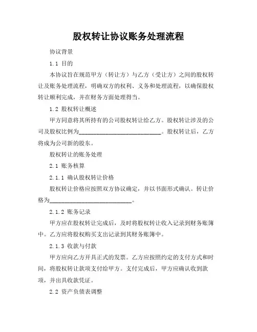 股权转让协议账务处理流程