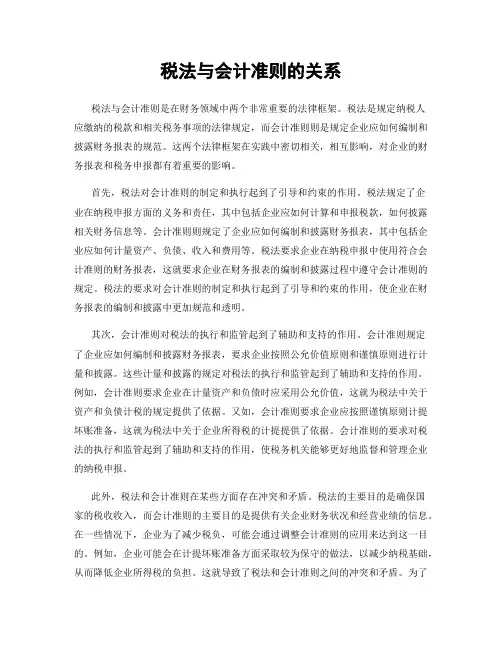 税法与会计准则的关系