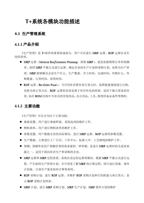用友畅捷通T+产品全模块功能简述
