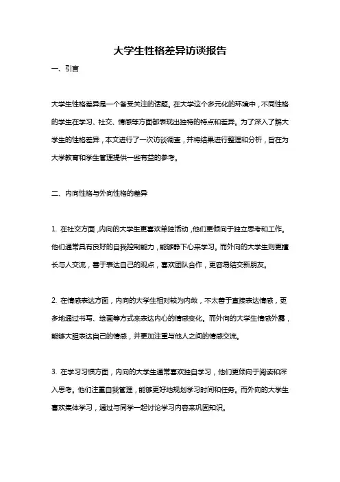 大学生性格差异访谈报告