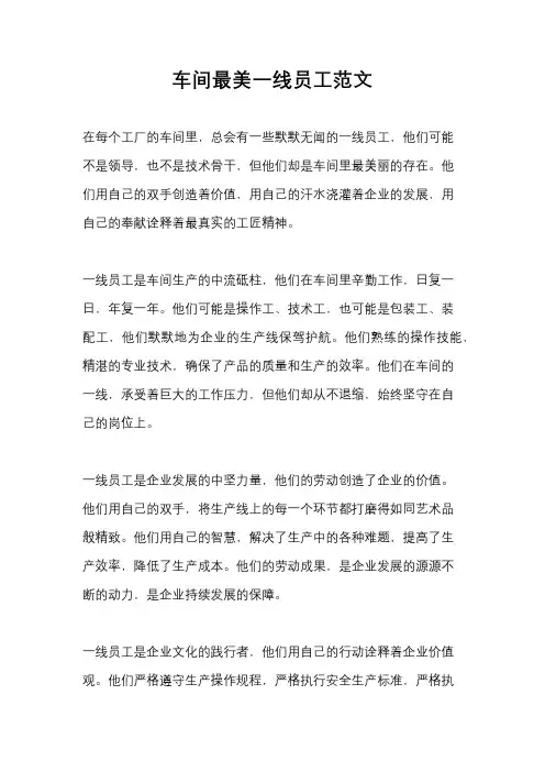 车间最美一线员工范文