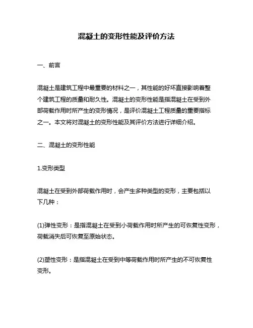 混凝土的变形性能及评价方法