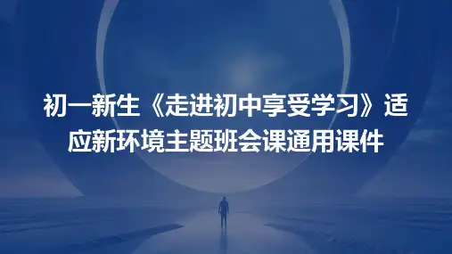 初一新生《走进初中享受学习》适应新环境主题班会课通用课件