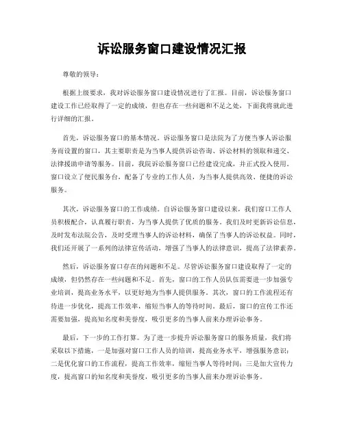 诉讼服务窗口建设情况汇报