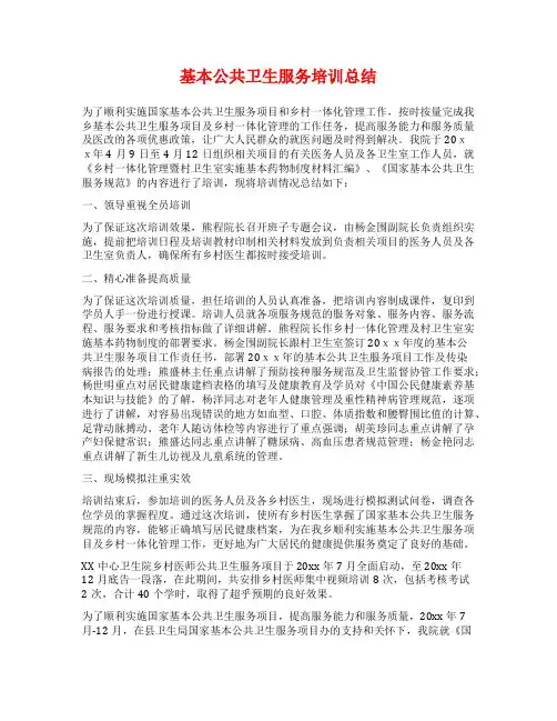 基本公共卫生服务培训总结