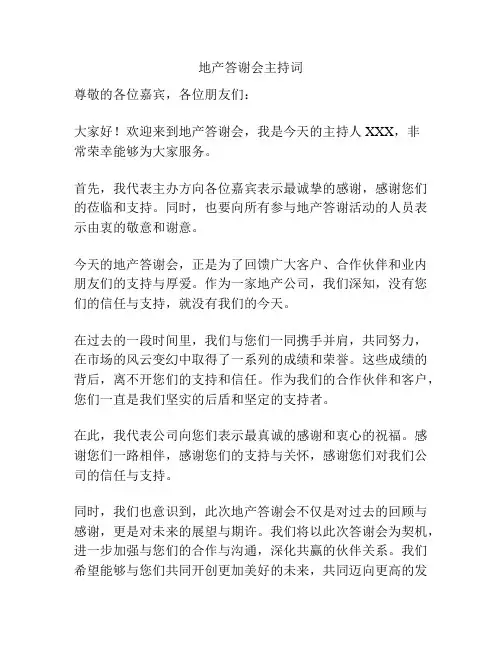 地产答谢会主持词