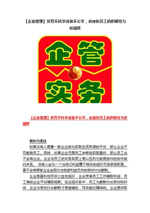 【企业管理】奖罚不科学或者不公平，会挫伤员工的积极性与忠诚度