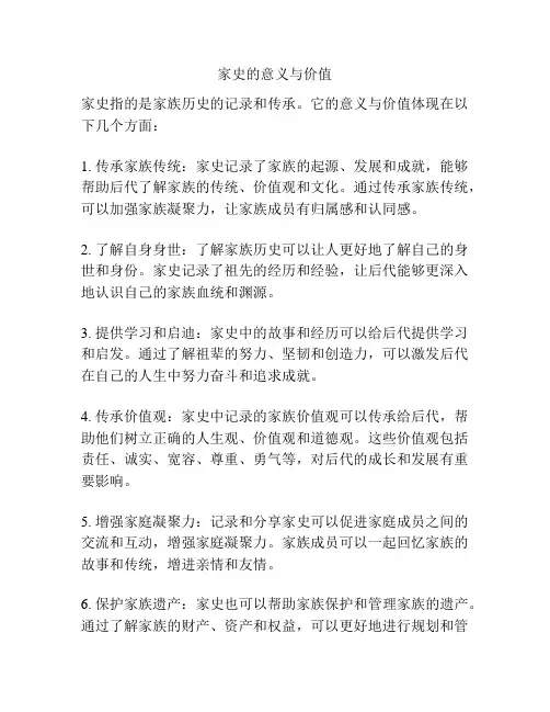 家史的意义与价值