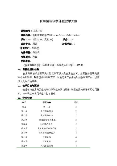 食用菌栽培学课程教学大纲