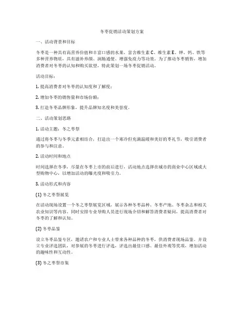 冬枣促销活动策划方案