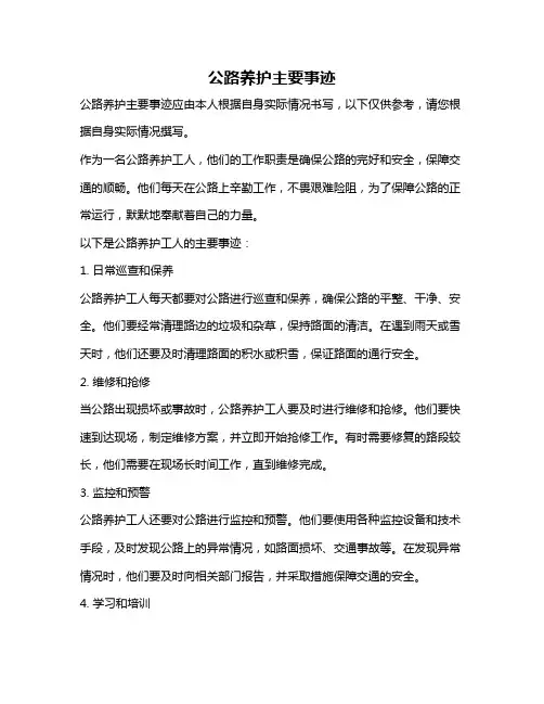 公路养护主要事迹