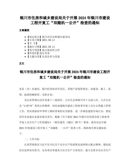 银川市住房和城乡建设局关于开展2024年银川市建设工程开复工“双随机一公开”检查的通知