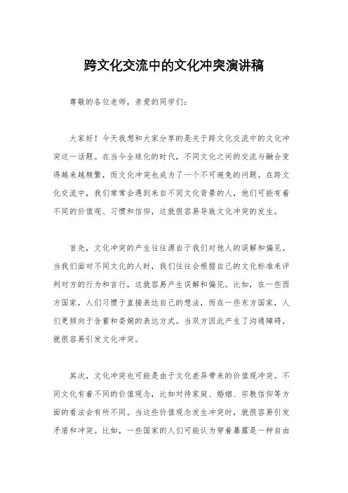 跨文化交流中的文化冲突演讲稿