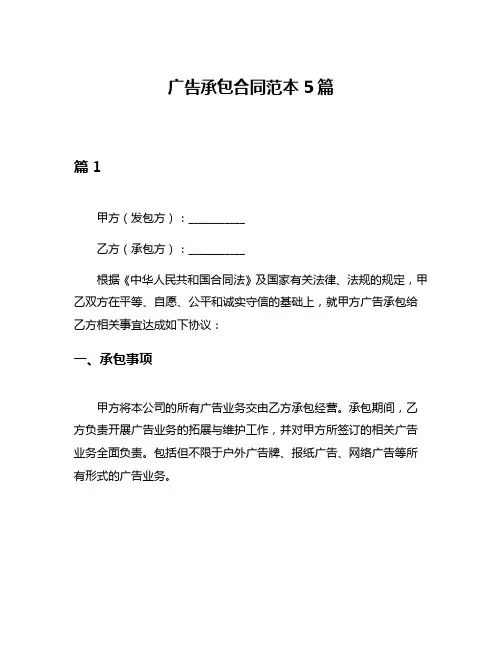 广告承包合同范本5篇