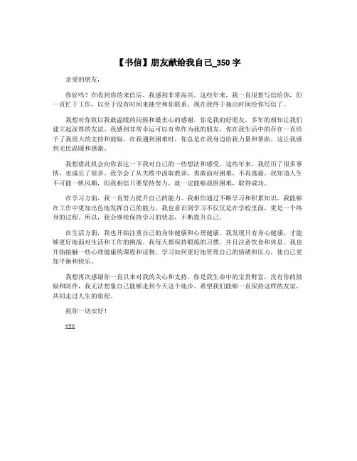 【书信】朋友献给我自己_350字
