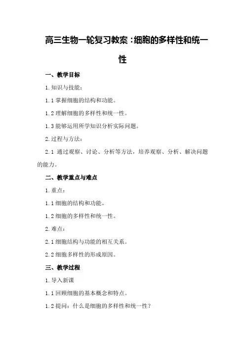 高三生物一轮复习教案：细胞的多样性和统一性