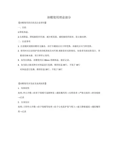 冰帽使用理论部分