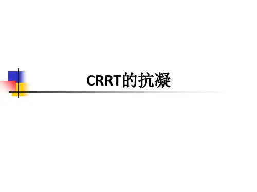 CRRT的抗凝ppt课件
