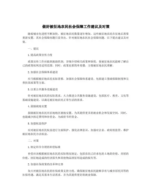 做好被征地农民社会保障工作建议及对策
