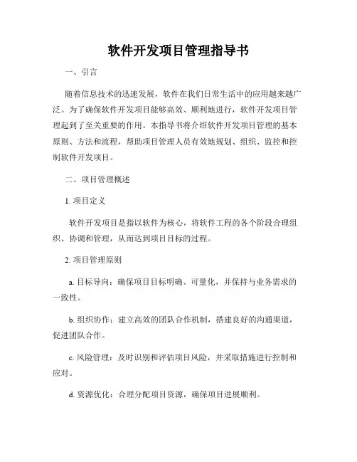 软件开发项目管理指导书