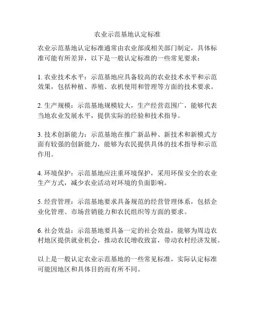 农业示范基地认定标准