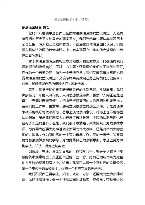 依法治国征文（通用43篇）