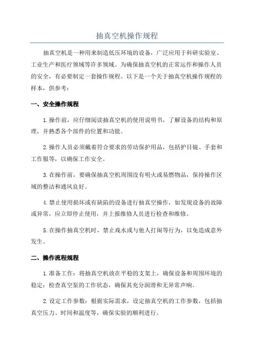抽真空机操作规程