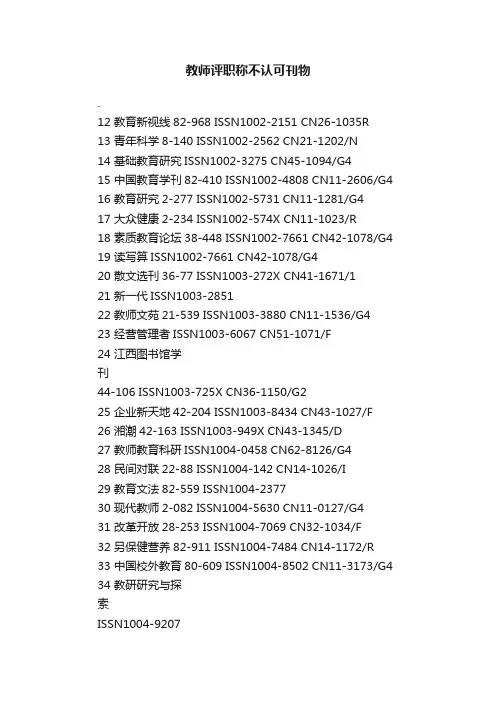 教师评职称不认可刊物