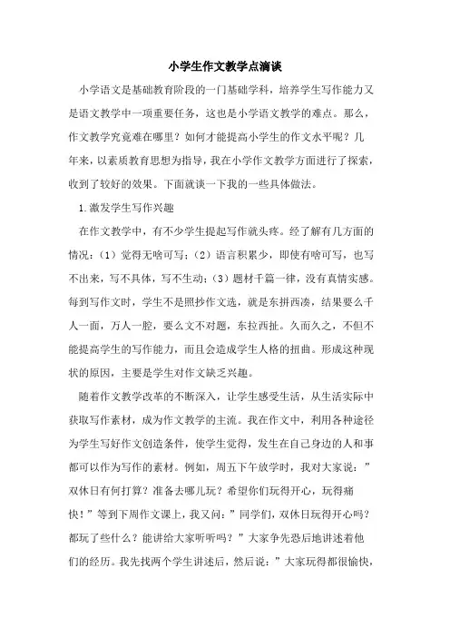 小学生作文教学点滴谈