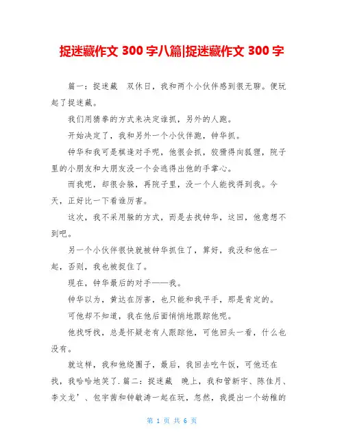 捉迷藏作文300字八篇-捉迷藏作文300字