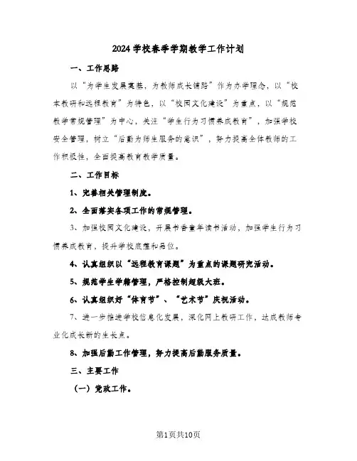 2024学校春季学期教学工作计划(4篇)